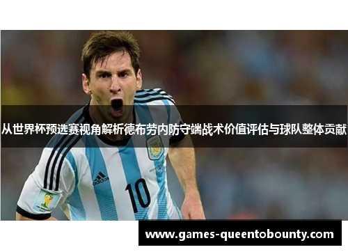 从世界杯预选赛视角解析德布劳内防守端战术价值评估与球队整体贡献