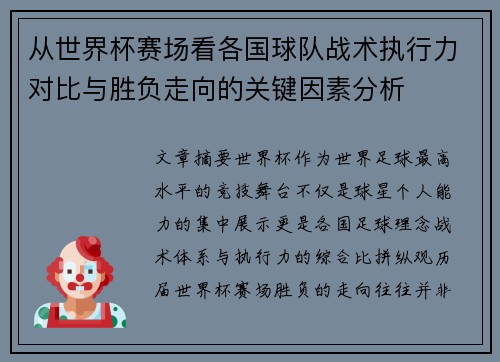 从世界杯赛场看各国球队战术执行力对比与胜负走向的关键因素分析 从世界杯赛场看各国球队战术执行力对比与胜负走向的关键因素分析