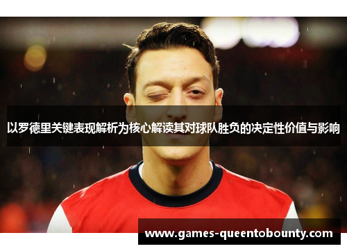 以罗德里关键表现解析为核心解读其对球队胜负的决定性价值与影响