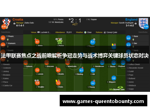 法甲联赛焦点之战前瞻解析争冠走势与战术博弈关键球员状态对决