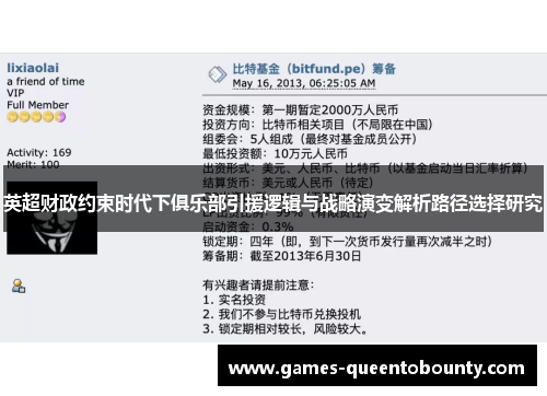 英超财政约束时代下俱乐部引援逻辑与战略演变解析路径选择研究