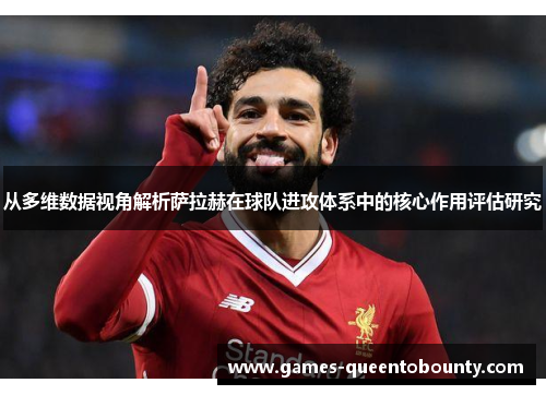 从多维数据视角解析萨拉赫在球队进攻体系中的核心作用评估研究 从多维数据视角解析萨拉赫在球队进攻体系中的核心作用评估研究
