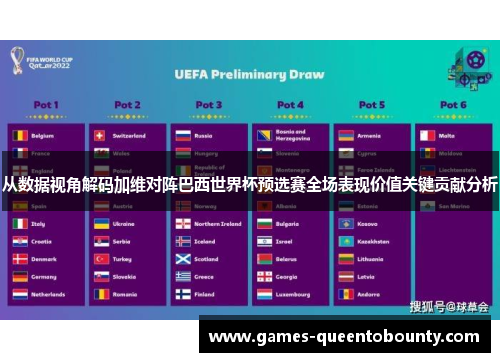 从数据视角解码加维对阵巴西世界杯预选赛全场表现价值关键贡献分析