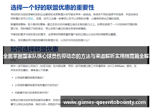 全面掌握国家队核心球员伤停动态的方法与渠道解析实用指南篇全解