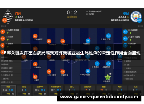 B席关键发挥左右战局成就对阵曼城亚冠生死胜负的决定性作用全面显现