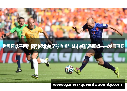 世界杯落子西雅图引领北美足球热潮与城市新机遇展望未来发展蓝图