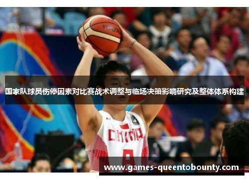 国家队球员伤停因素对比赛战术调整与临场决策影响研究及整体体系构建