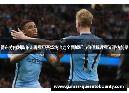 德布劳内对阵莱比锡意甲赛场统治力全面解析与价值解读意义评估前景