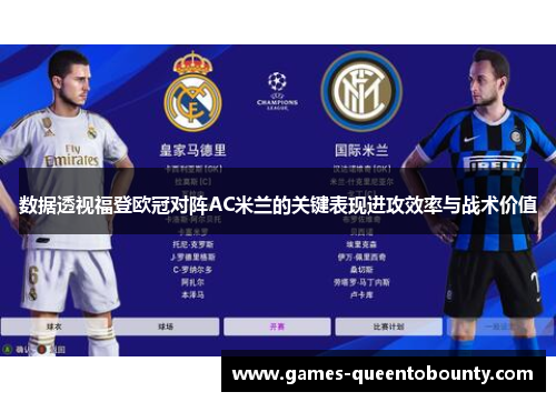 数据透视福登欧冠对阵AC米兰的关键表现进攻效率与战术价值