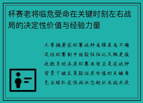 杯赛老将临危受命在关键时刻左右战局的决定性价值与经验力量 杯赛老将临危受命在关键时刻左右战局的决定性价值与经验力量