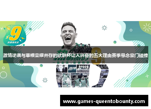 激情逆袭与草根荣耀并存的欧联杯让人兴奋的五大理由赛季悬念豪门碰撞 激情逆袭与草根荣耀并存的欧联杯让人兴奋的五大理由赛季悬念豪门碰撞