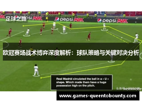 欧冠赛场战术博弈深度解析：球队策略与关键对决分析