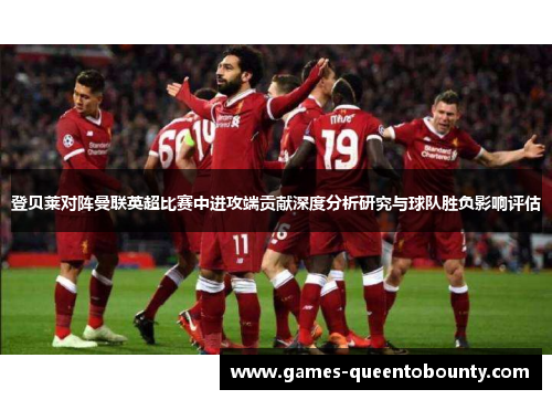 登贝莱对阵曼联英超比赛中进攻端贡献深度分析研究与球队胜负影响评估