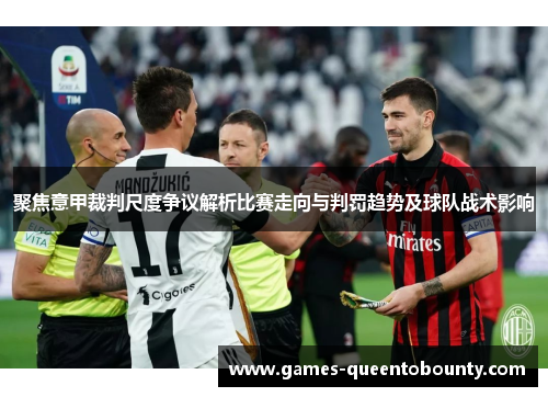 聚焦意甲裁判尺度争议解析比赛走向与判罚趋势及球队战术影响