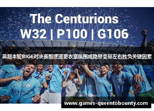 英超本轮BIG6对决赛前速递更衣室氛围成隐形变量左右胜负关键因素