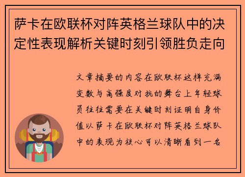 萨卡在欧联杯对阵英格兰球队中的决定性表现解析关键时刻引领胜负走向