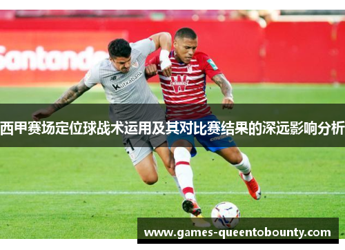 西甲赛场定位球战术运用及其对比赛结果的深远影响分析
