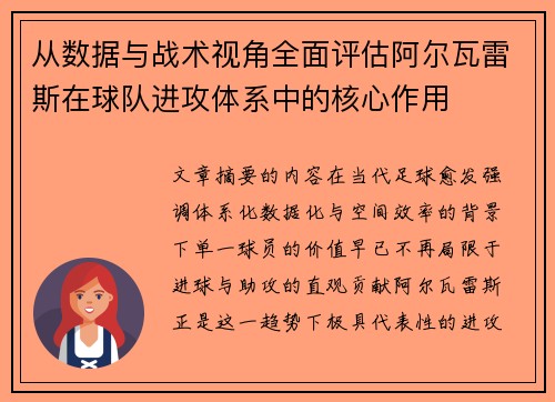 从数据与战术视角全面评估阿尔瓦雷斯在球队进攻体系中的核心作用
