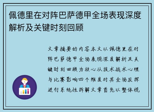 佩德里在对阵巴萨德甲全场表现深度解析及关键时刻回顾 佩德里在对阵巴萨德甲全场表现深度解析及关键时刻回顾