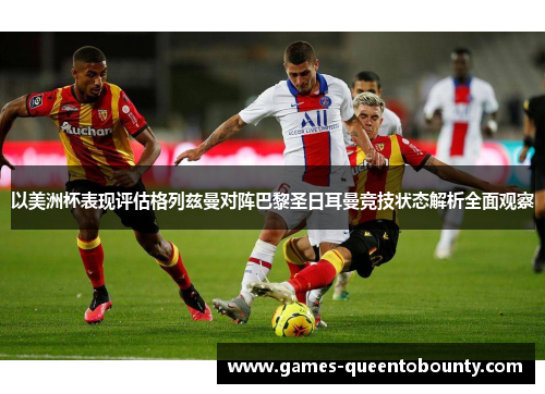 以美洲杯表现评估格列兹曼对阵巴黎圣日耳曼竞技状态解析全面观察
