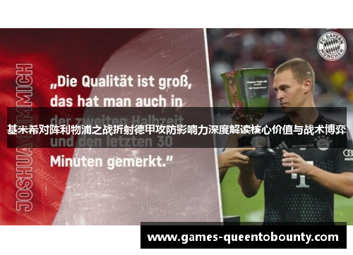 基米希对阵利物浦之战折射德甲攻防影响力深度解读核心价值与战术博弈