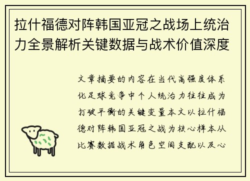 拉什福德对阵韩国亚冠之战场上统治力全景解析关键数据与战术价值深度解读 拉什福德对阵韩国亚冠之战场上统治力全景解析关键数据与战术价值深度解读