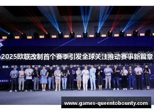 2025欧联改制首个赛季引发全球关注推动赛事新篇章