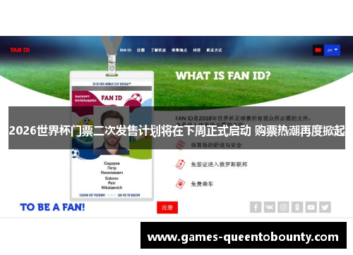 2026世界杯门票二次发售计划将在下周正式启动 购票热潮再度掀起