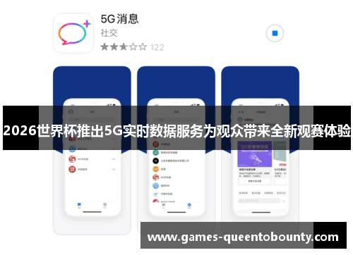 2026世界杯推出5G实时数据服务为观众带来全新观赛体验 2026世界杯推出5G实时数据服务为观众带来全新观赛体验