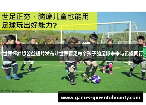 世界杯梦想公益短片发布让世界看见每个孩子的足球未来与希望同行