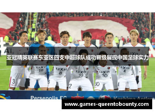 亚冠精英联赛东亚区四支中超球队成功晋级展现中国足球实力