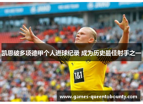 凯恩破多项德甲个人进球纪录 成为历史最佳射手之一