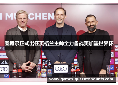 图赫尔正式出任英格兰主帅全力备战美加墨世界杯 图赫尔正式出任英格兰主帅全力备战美加墨世界杯