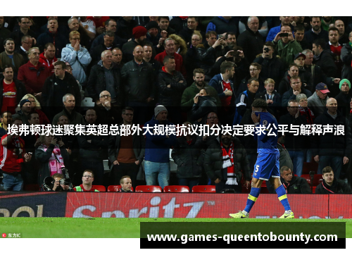 埃弗顿球迷聚集英超总部外大规模抗议扣分决定要求公平与解释声浪