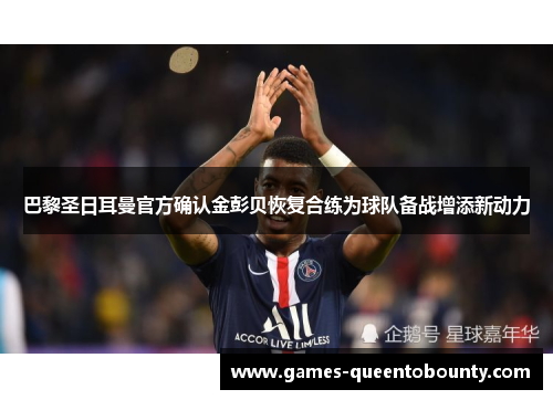 巴黎圣日耳曼官方确认金彭贝恢复合练为球队备战增添新动力