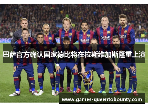 巴萨官方确认国家德比将在拉斯维加斯隆重上演