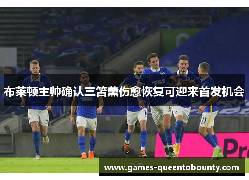 布莱顿主帅确认三笘薰伤愈恢复可迎来首发机会