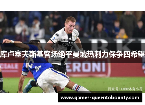 库卢塞夫斯基客场绝平曼城热刺力保争四希望