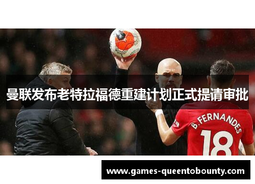 曼联发布老特拉福德重建计划正式提请审批