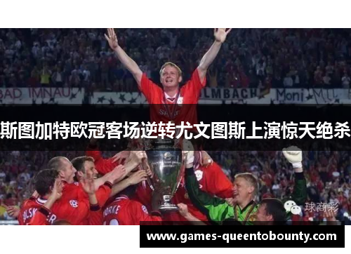 斯图加特欧冠客场逆转尤文图斯上演惊天绝杀