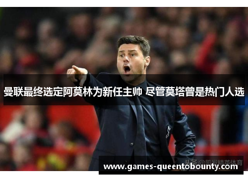 曼联最终选定阿莫林为新任主帅 尽管莫塔曾是热门人选 曼联最终选定阿莫林为新任主帅 尽管莫塔曾是热门人选