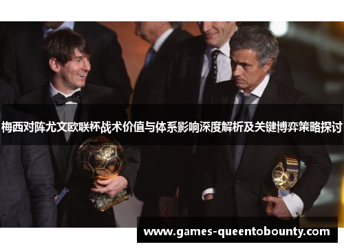 梅西对阵尤文欧联杯战术价值与体系影响深度解析及关键博弈策略探讨 梅西对阵尤文欧联杯战术价值与体系影响深度解析及关键博弈策略探讨