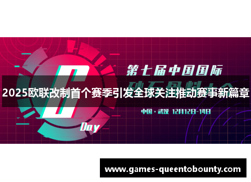 2025欧联改制首个赛季引发全球关注推动赛事新篇章 2025欧联改制首个赛季引发全球关注推动赛事新篇章