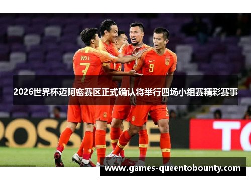 2026世界杯迈阿密赛区正式确认将举行四场小组赛精彩赛事 2026世界杯迈阿密赛区正式确认将举行四场小组赛精彩赛事