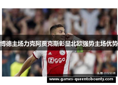 博德主场力克阿贾克斯彰显北欧强势主场优势