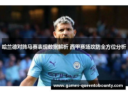 哈兰德对阵马赛表现数据解析 西甲赛场攻防全方位分析 哈兰德对阵马赛表现数据解析 西甲赛场攻防全方位分析
