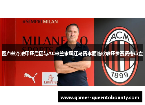 图卢兹夺法甲杯后因与AC米兰隶属红鸟资本面临欧联杯参赛资格审查