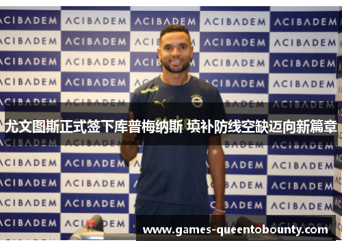 尤文图斯正式签下库普梅纳斯 填补防线空缺迈向新篇章