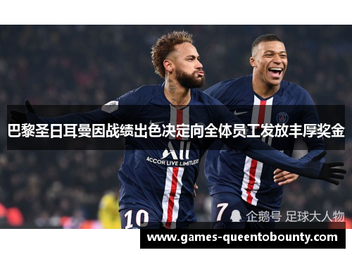 巴黎圣日耳曼因战绩出色决定向全体员工发放丰厚奖金 巴黎圣日耳曼因战绩出色决定向全体员工发放丰厚奖金