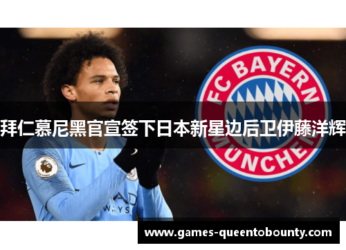 拜仁慕尼黑官宣签下日本新星边后卫伊藤洋辉